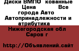 Диски ВМПО (кованные) R15 › Цена ­ 5 500 - Все города Авто » Автопринадлежности и атрибутика   . Нижегородская обл.,Саров г.